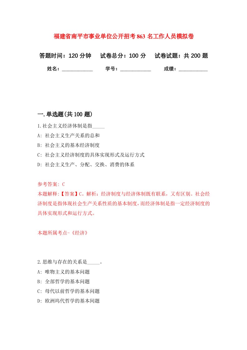 福建省南平市事业单位公开招考863名工作人员强化训练卷第3卷