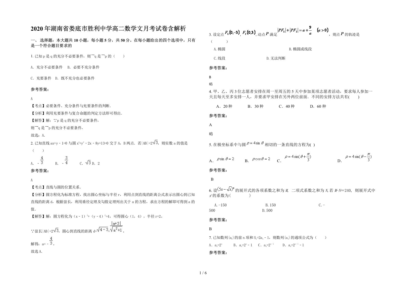 2020年湖南省娄底市胜利中学高二数学文月考试卷含解析