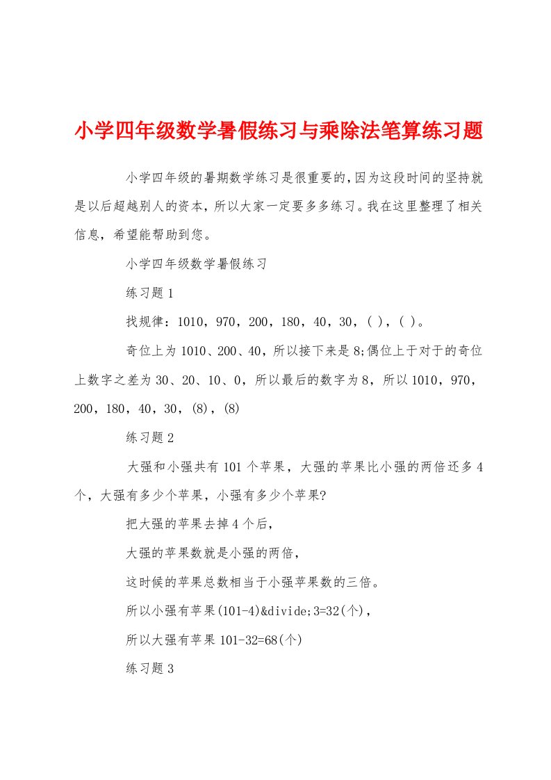 小学四年级数学暑假练习与乘除法笔算练习题