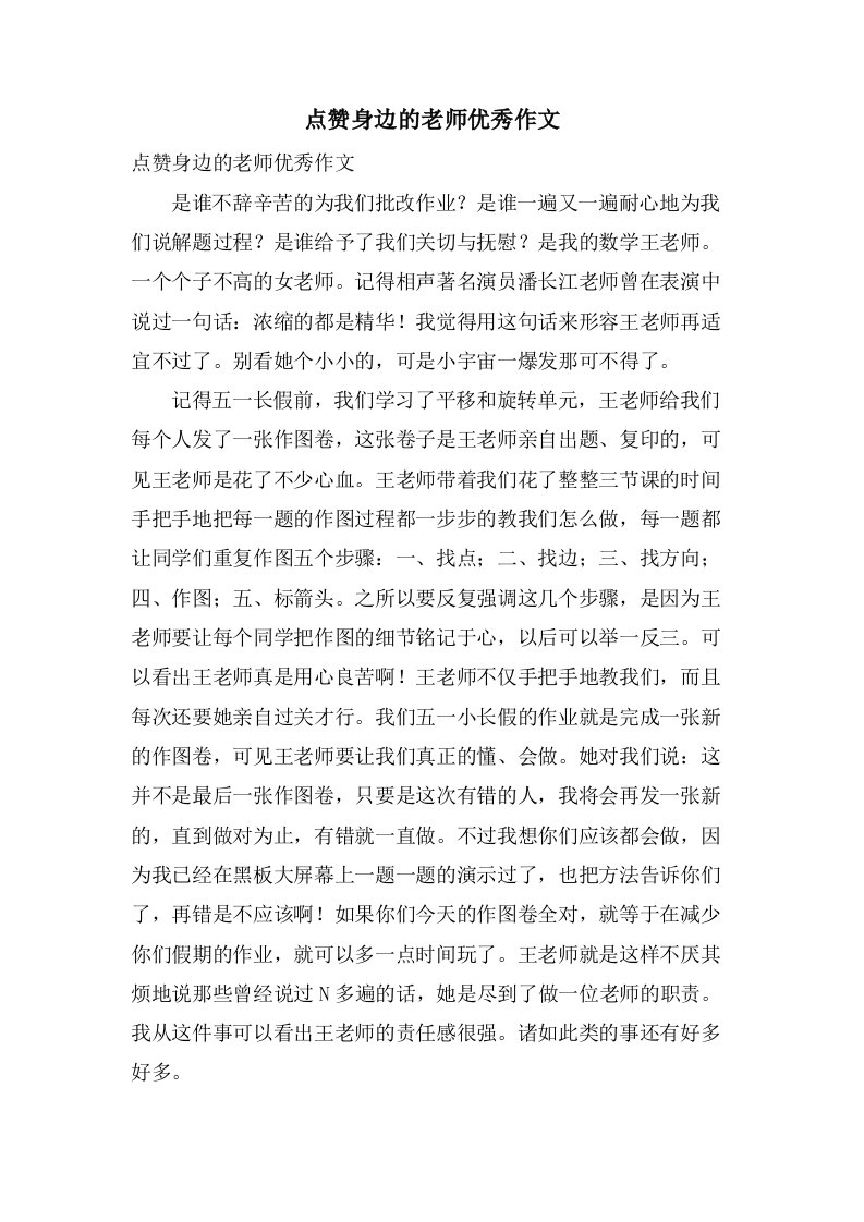 点赞身边的老师作文