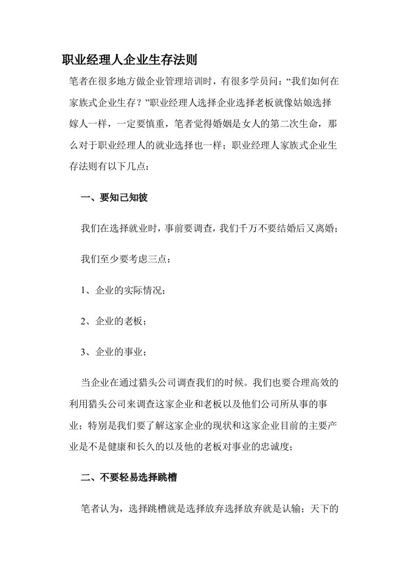 职业经理人企业生存法则