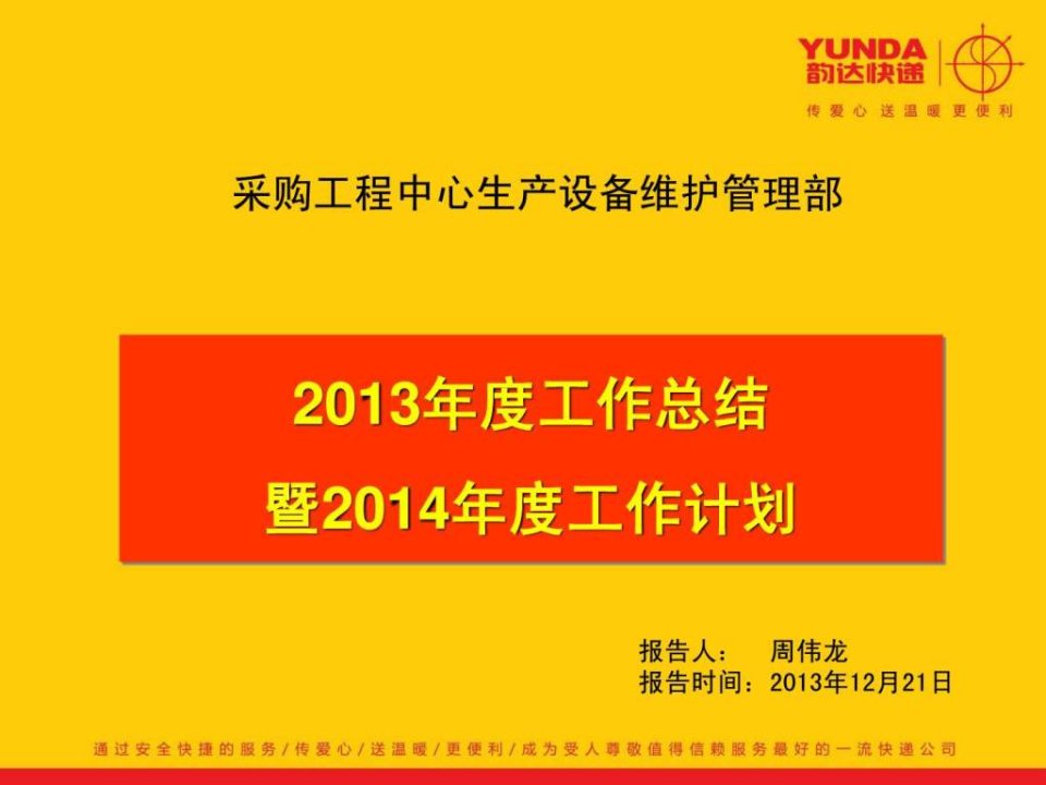 韵达集团采购工程中心生产设备维护管理部2013年度总结