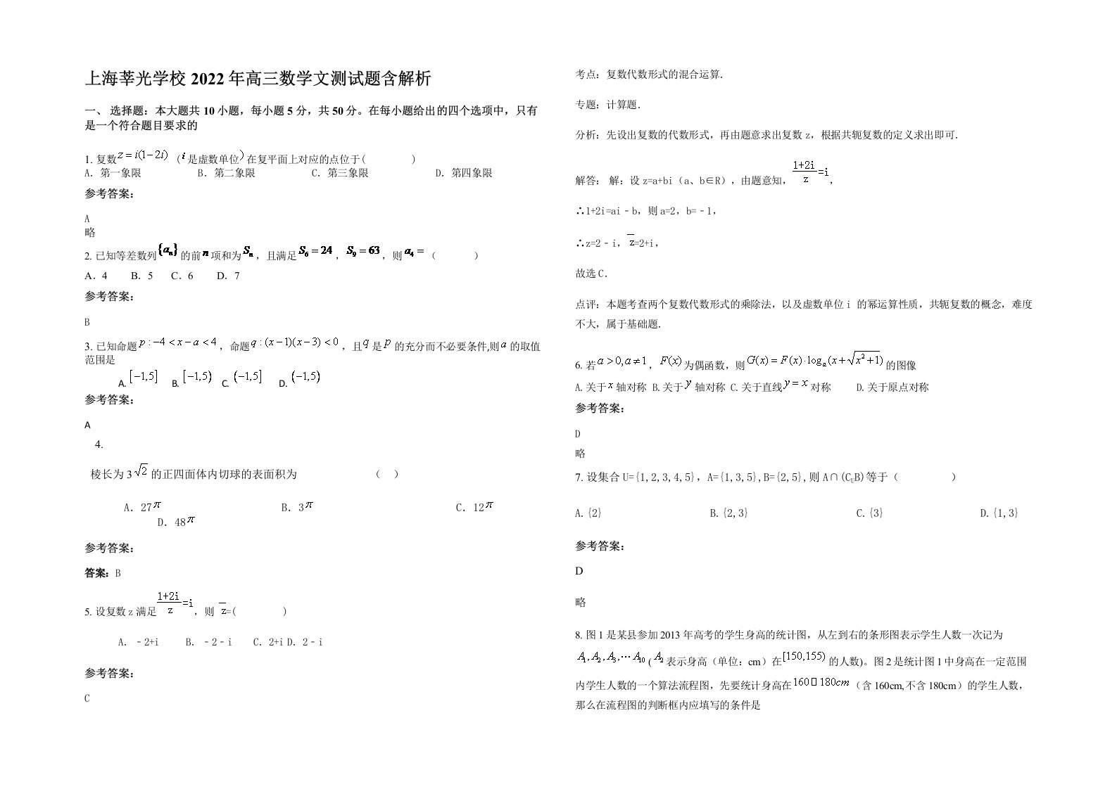 上海莘光学校2022年高三数学文测试题含解析