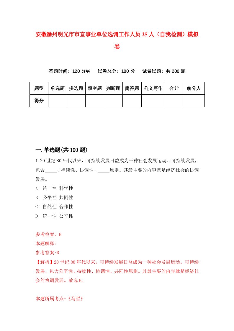 安徽滁州明光市市直事业单位选调工作人员25人自我检测模拟卷1