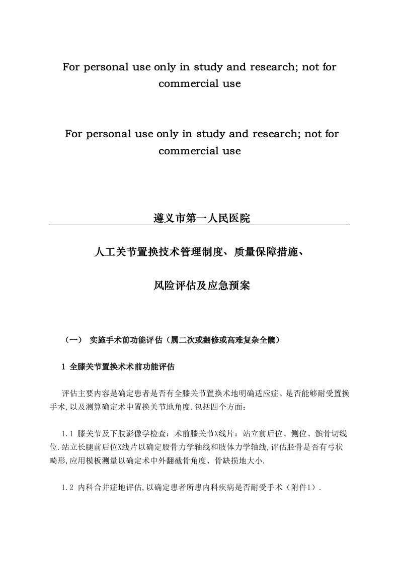 人工关节置换技术管理制度质量保障措施风险评估及应急预案