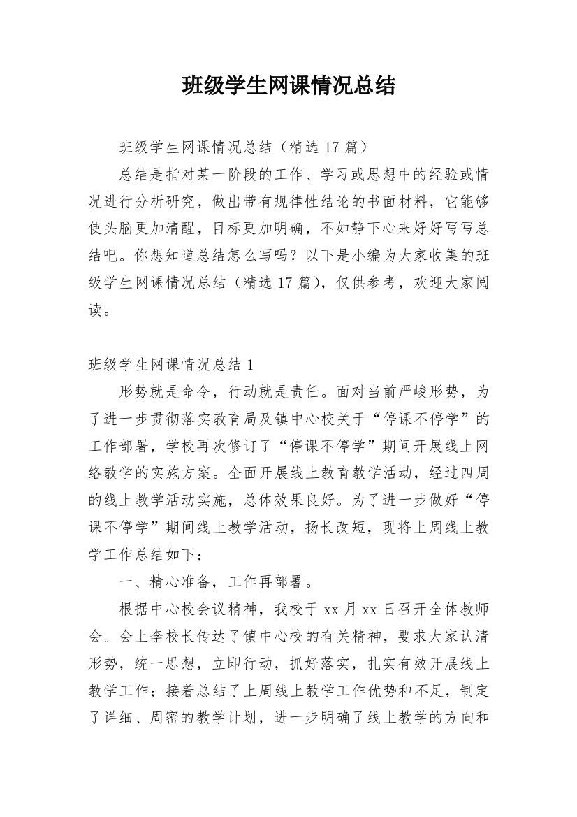 班级学生网课情况总结