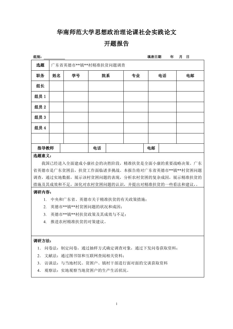 社会实践开题报告(范文)