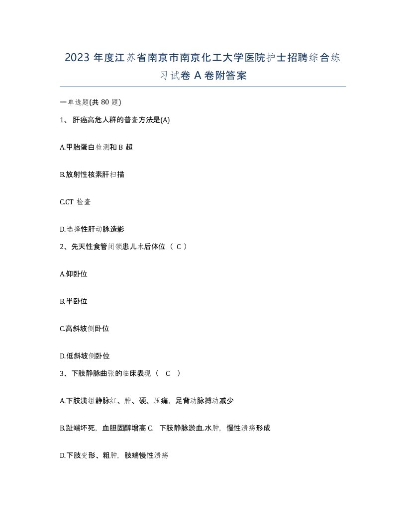 2023年度江苏省南京市南京化工大学医院护士招聘综合练习试卷A卷附答案