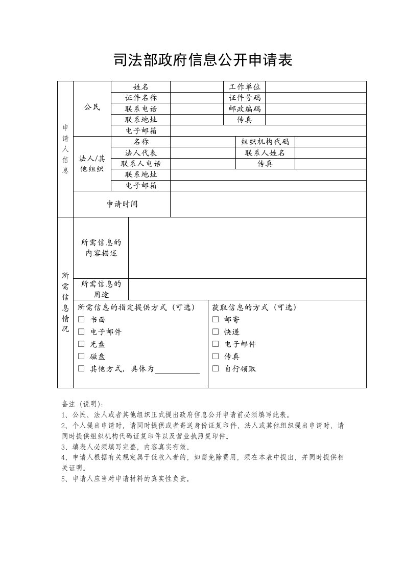 司法部政府信息公开申请表