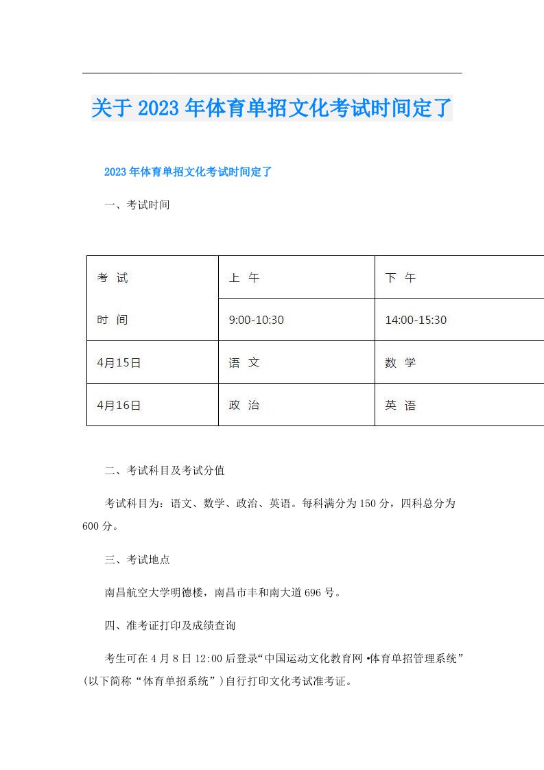 关于体育单招文化考试时间定了