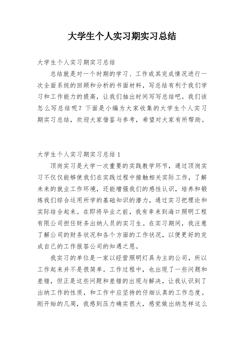 大学生个人实习期实习总结