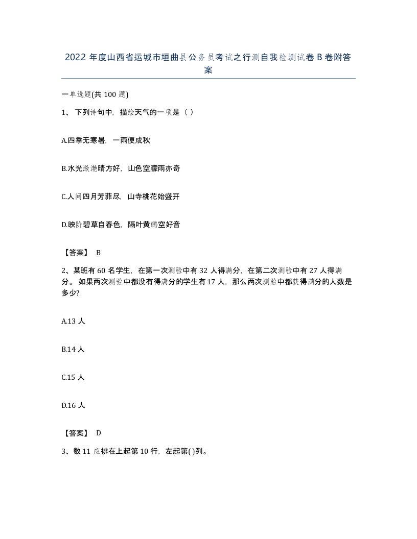 2022年度山西省运城市垣曲县公务员考试之行测自我检测试卷B卷附答案