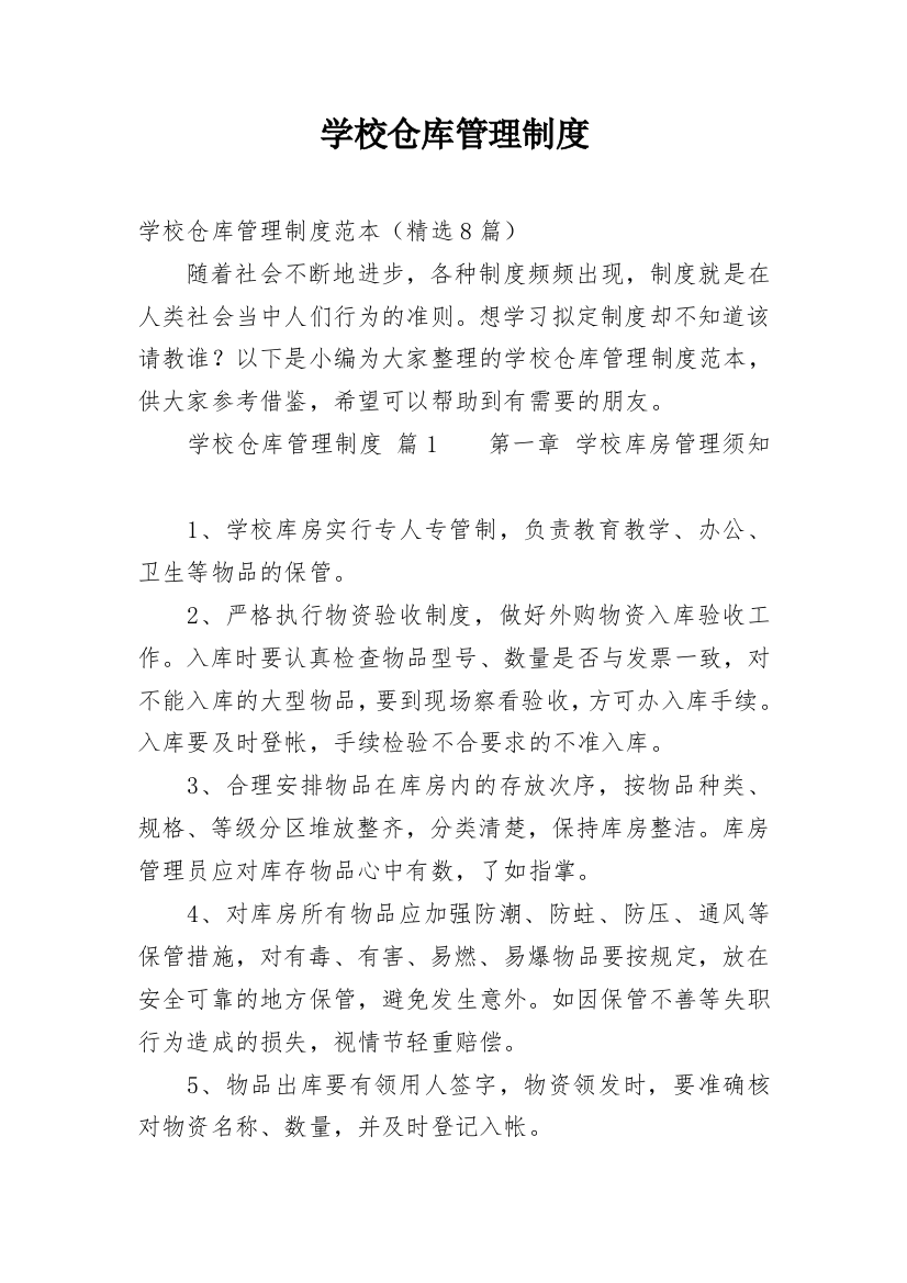 学校仓库管理制度_12