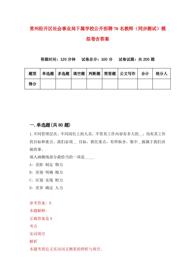 常州经开区社会事业局下属学校公开招聘70名教师同步测试模拟卷含答案2