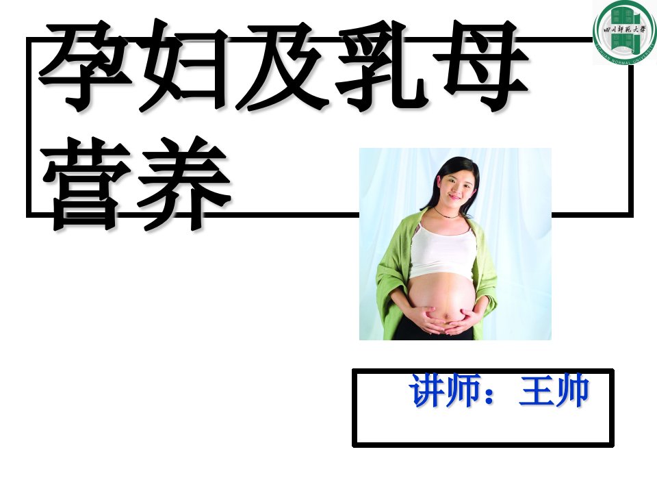 营养师孕妇及乳母营养（课堂ppt）