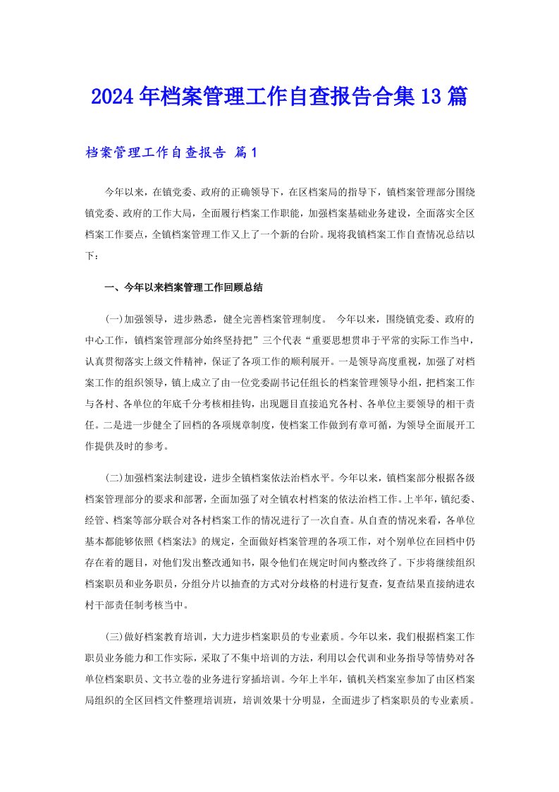 2024年档案管理工作自查报告合集13篇