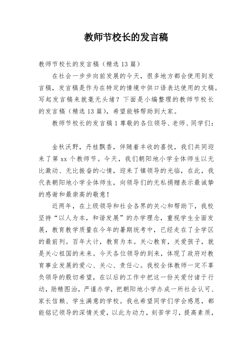 教师节校长的发言稿_5