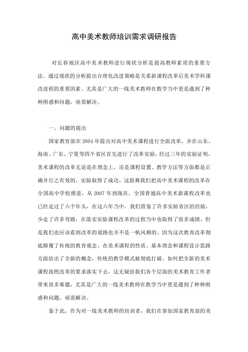 高中美术教师培训需求调研报告