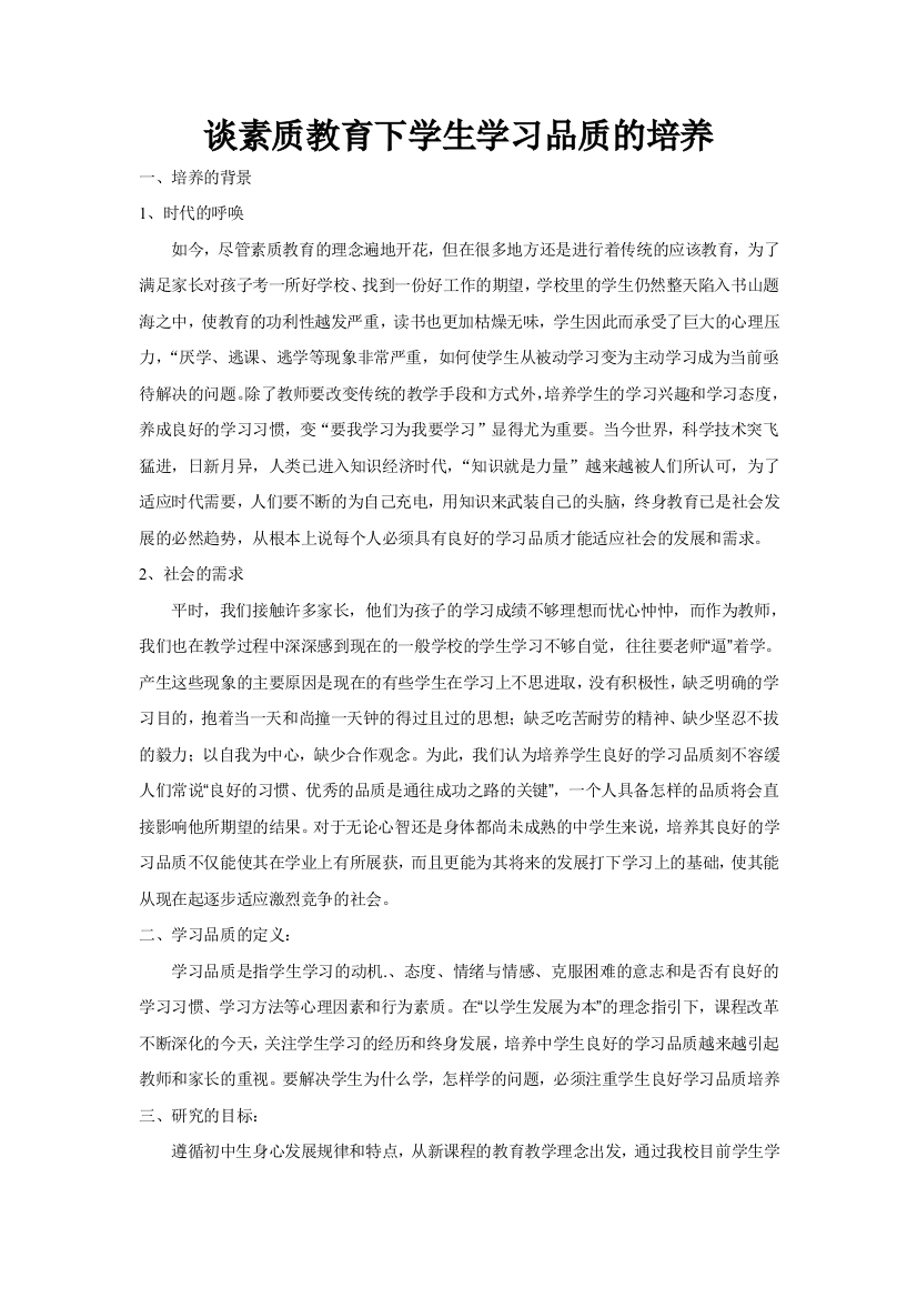 （中小学资料）新素质教育中学生学习品质的培养