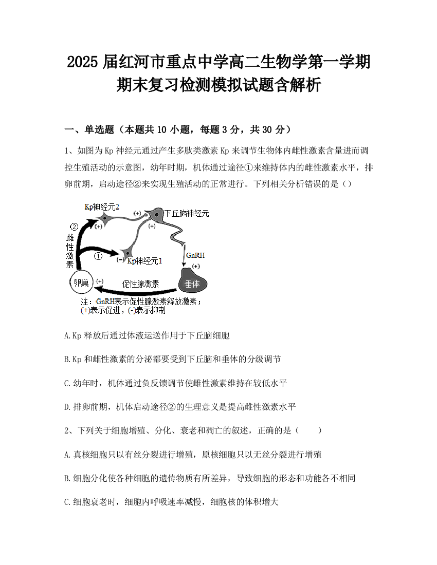 2025届红河市重点中学高二生物学第一学期期末复习检测模拟试题含解析