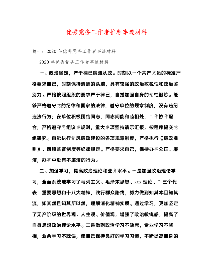 2022优秀党务工作者推荐事迹材料（精品范文）