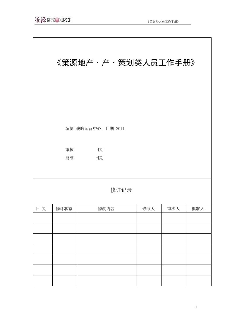 策源地产策划类人员工作手册页