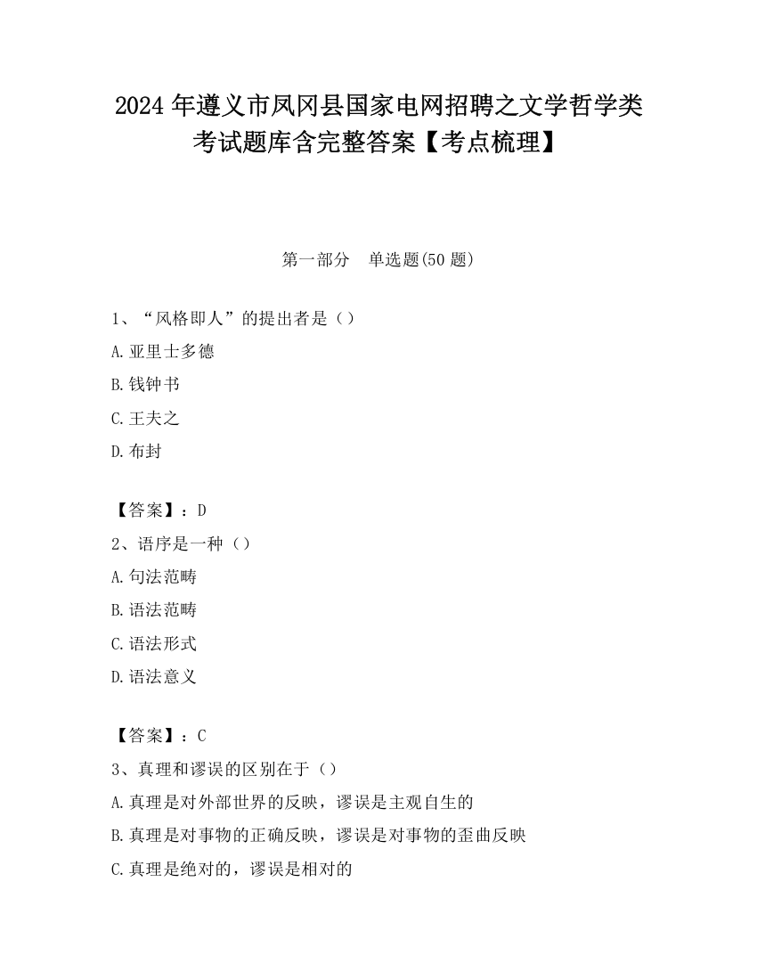 2024年遵义市凤冈县国家电网招聘之文学哲学类考试题库含完整答案【考点梳理】