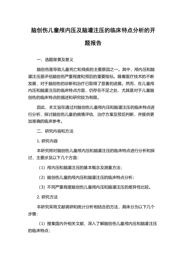 脑创伤儿童颅内压及脑灌注压的临床特点分析的开题报告