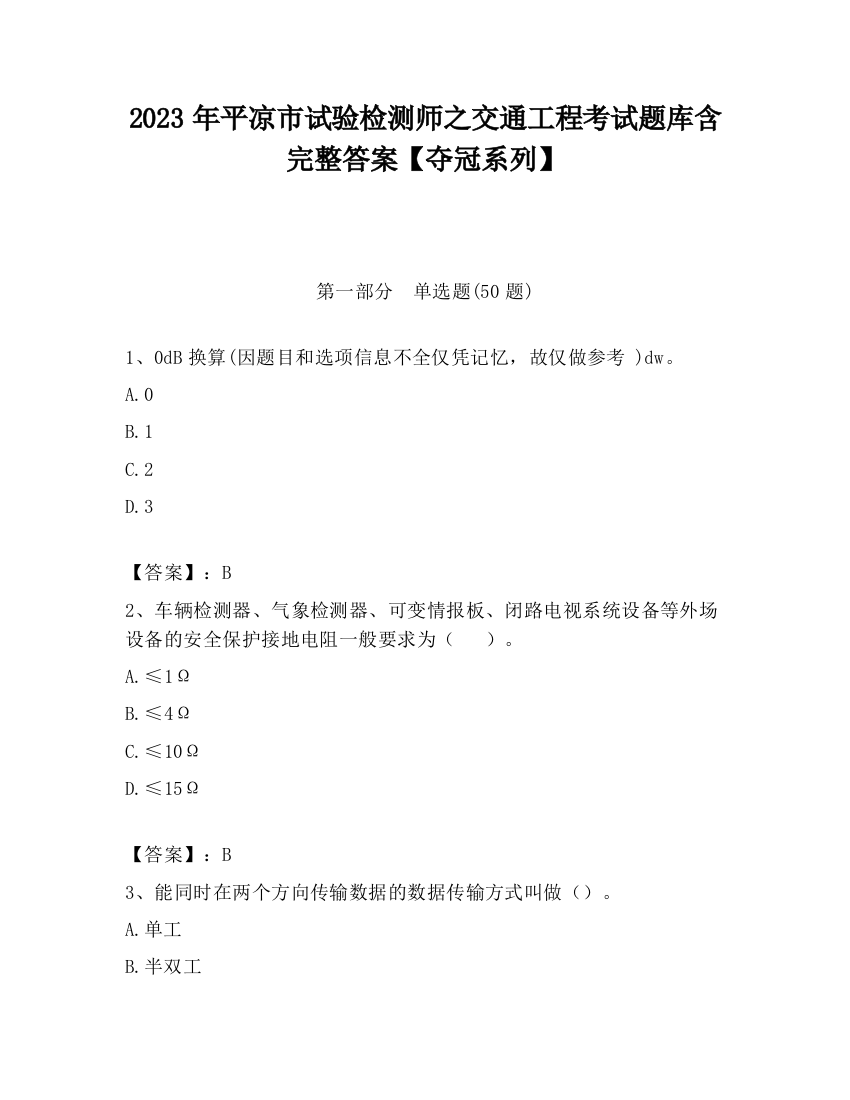 2023年平凉市试验检测师之交通工程考试题库含完整答案【夺冠系列】