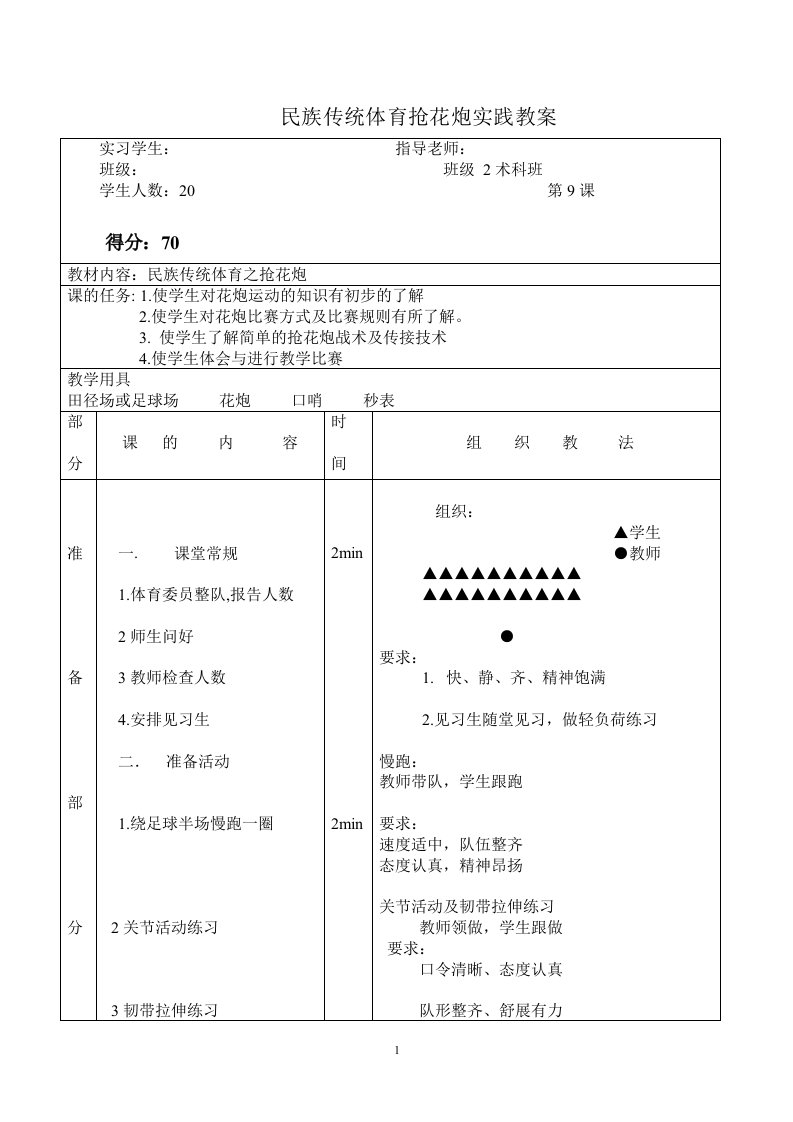 民族传统体育抢花炮实践教案