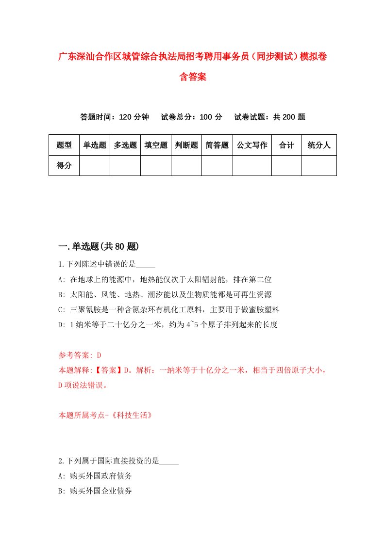 广东深汕合作区城管综合执法局招考聘用事务员同步测试模拟卷含答案0