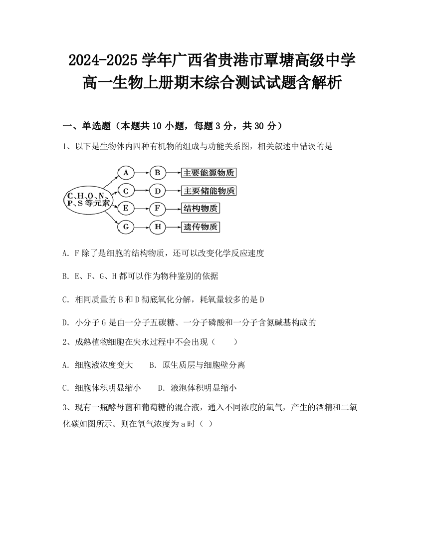 2024-2025学年广西省贵港市覃塘高级中学高一生物上册期末综合测试试题含解析