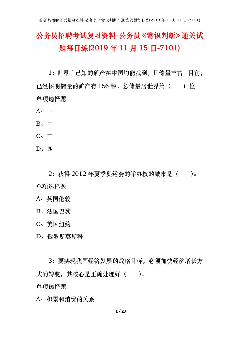 公务员招聘考试复习资料-公务员常识判断通关试题每日练2019年11月15日-7101