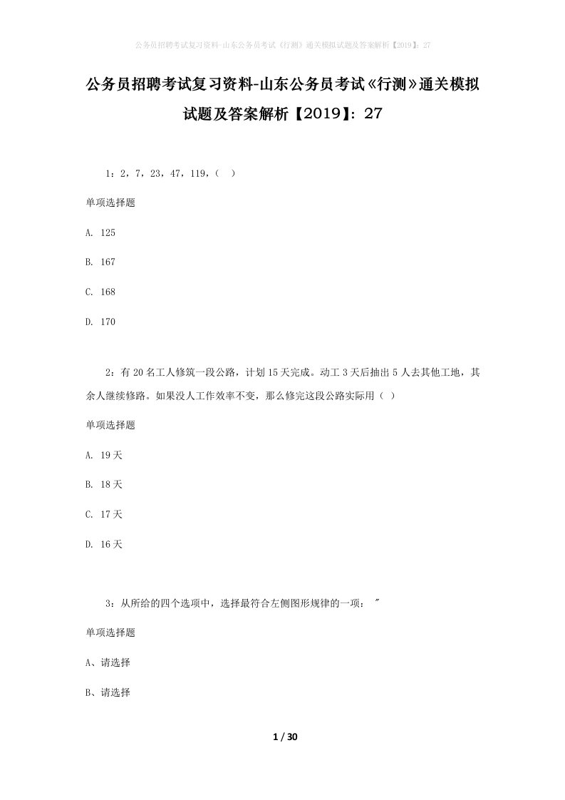 公务员招聘考试复习资料-山东公务员考试行测通关模拟试题及答案解析201927_3