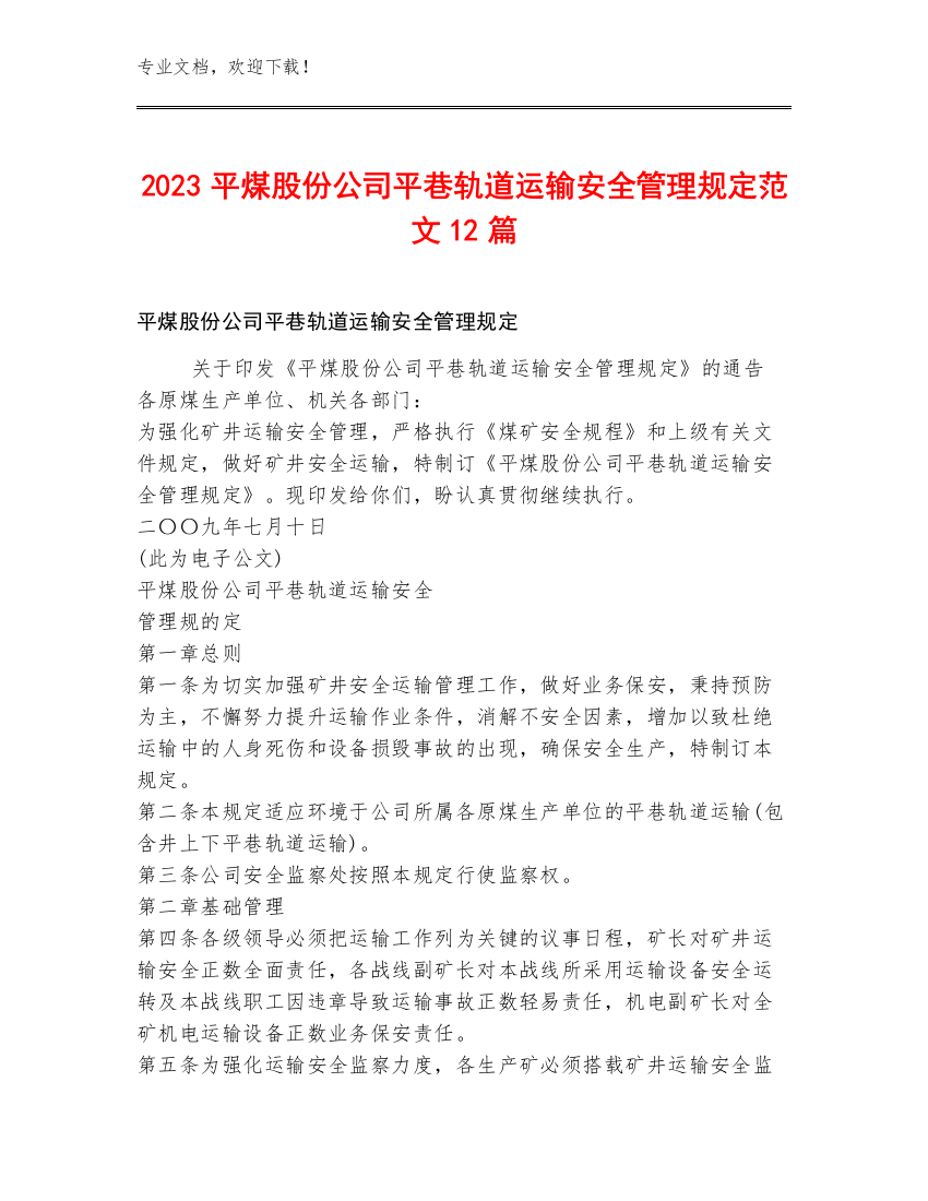 2023平煤股份公司平巷轨道运输安全管理规定范文12篇