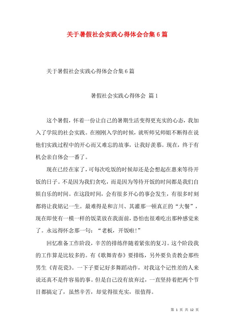 关于暑假社会实践心得体会合集6篇