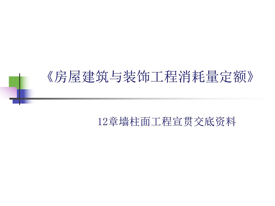 12、第十二章墙柱面工程分析报告