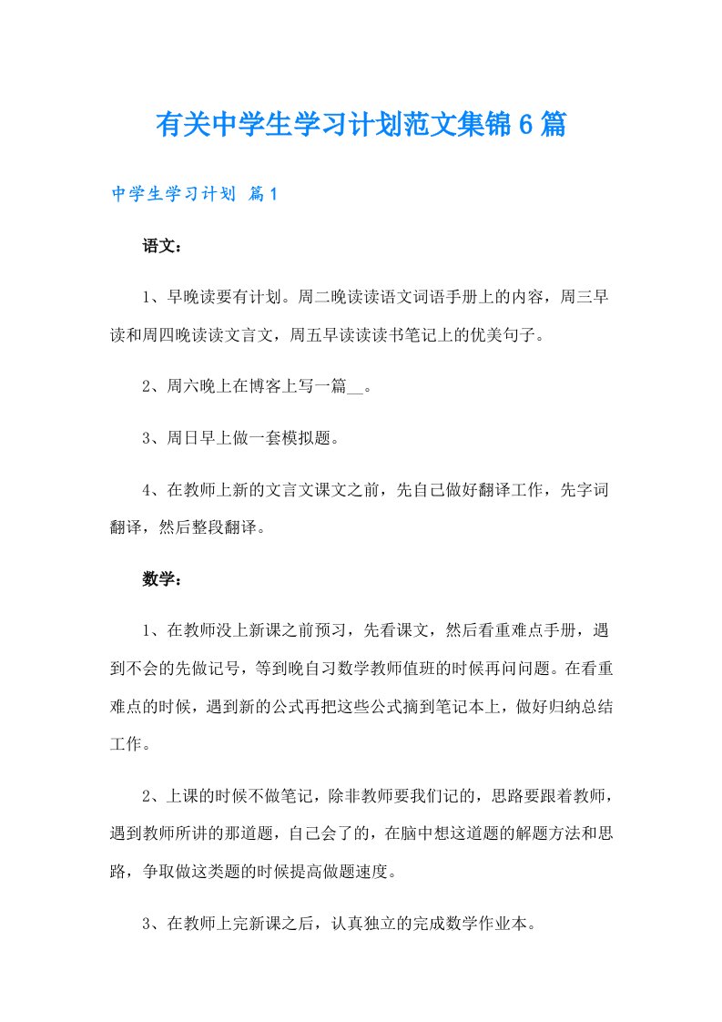 有关中学生学习计划范文集锦6篇