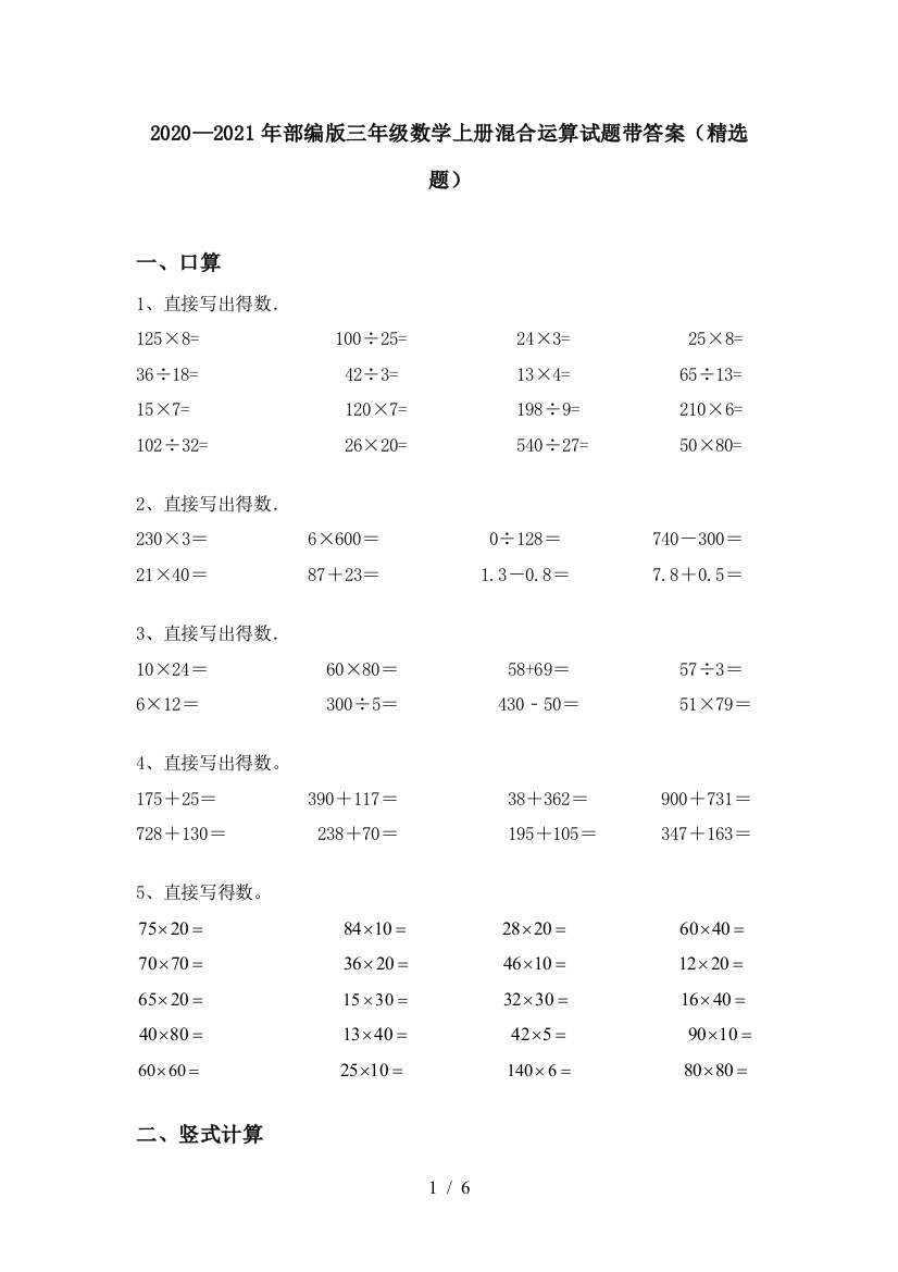 2020—2021年部编版三年级数学上册混合运算试题带答案(精选题)