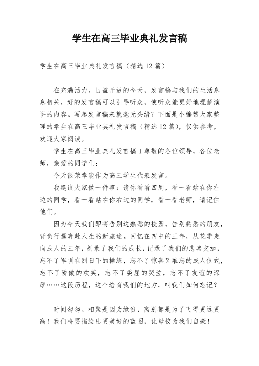 学生在高三毕业典礼发言稿