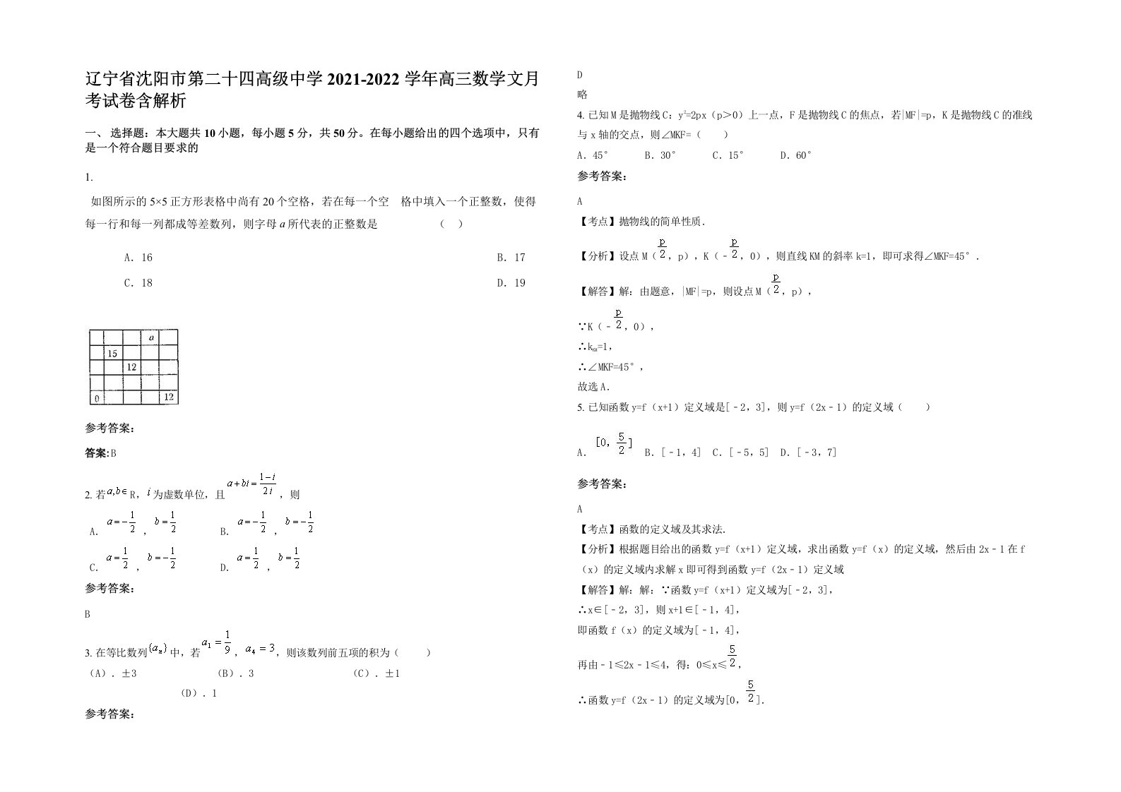 辽宁省沈阳市第二十四高级中学2021-2022学年高三数学文月考试卷含解析