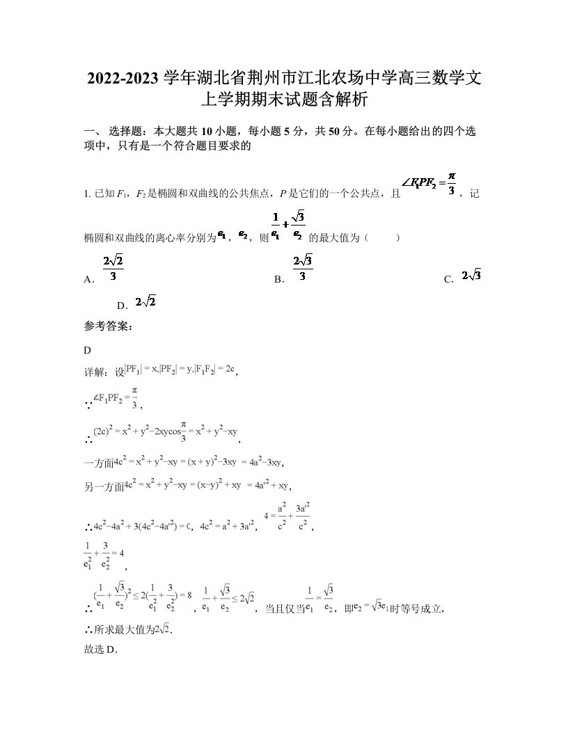 2022-2023学年湖北省荆州市江北农场中学高三数学文上学期期末试题含解析