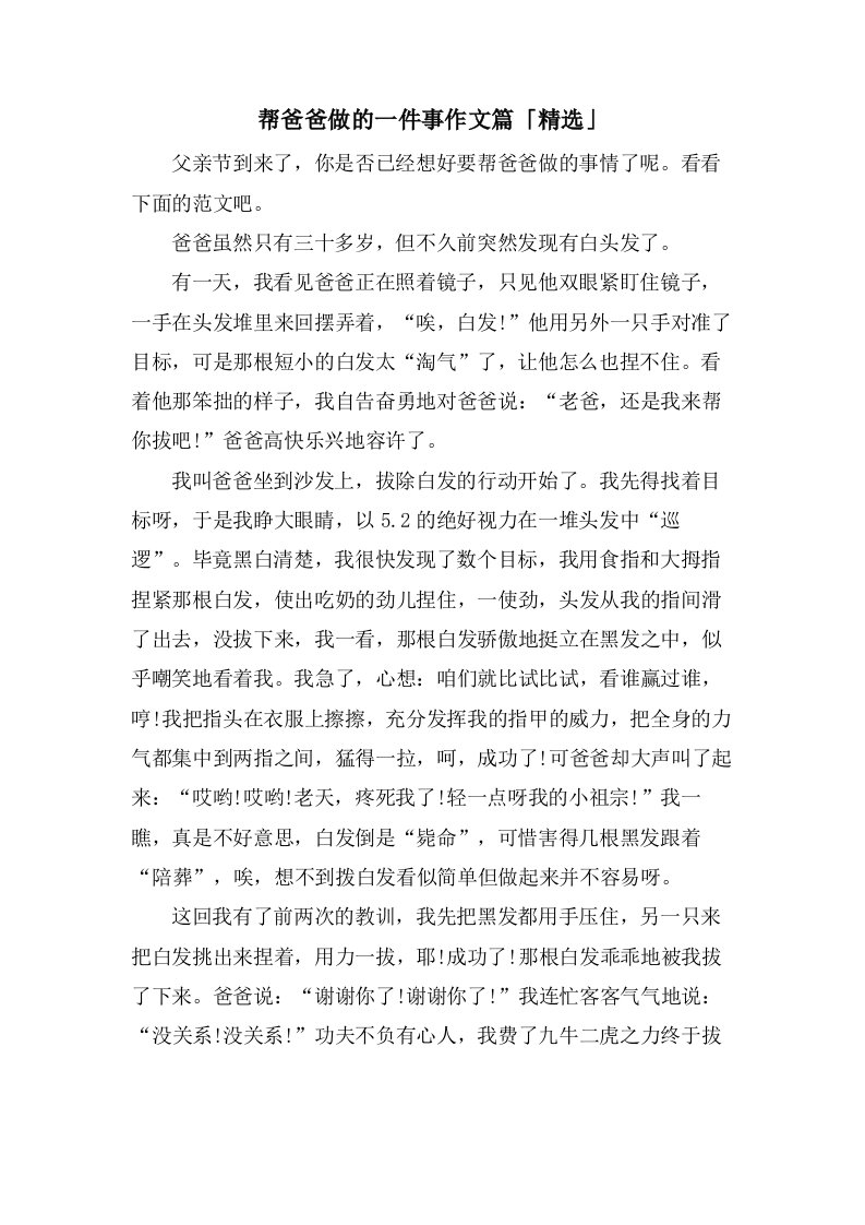 帮爸爸做的一件事作文篇「」