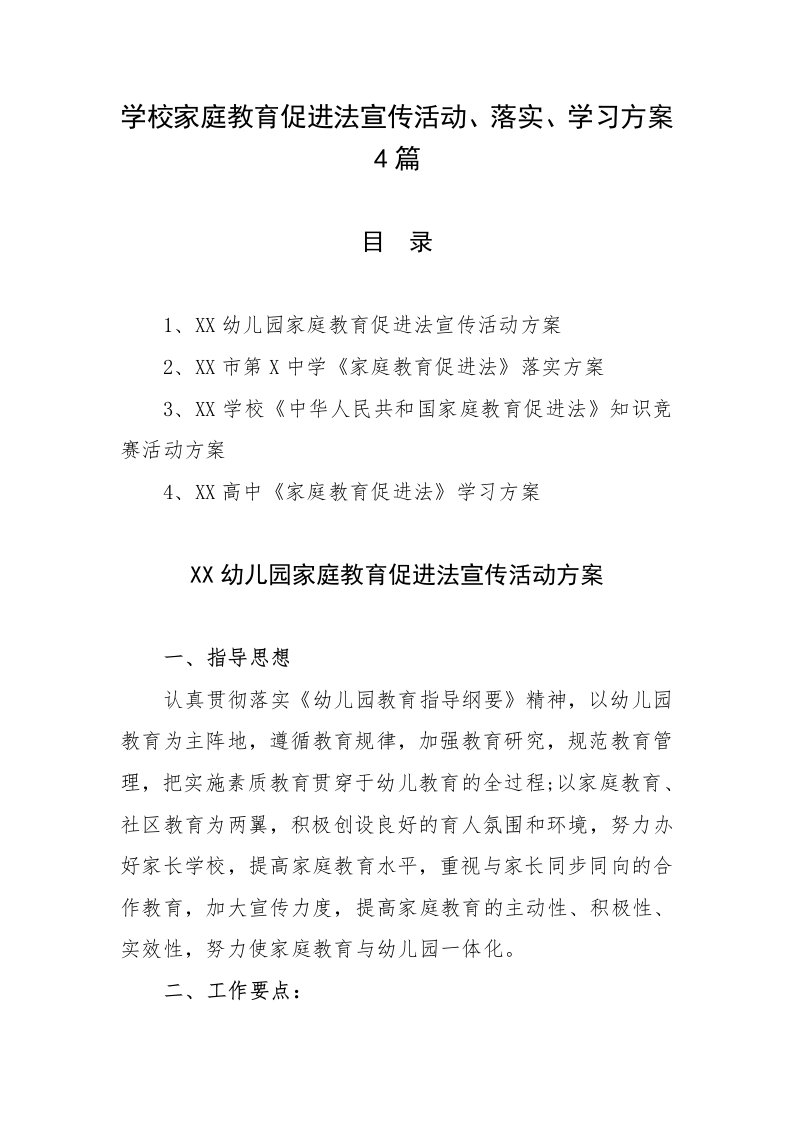 学校家庭教育促进法宣传活动、落实、学习方案4篇