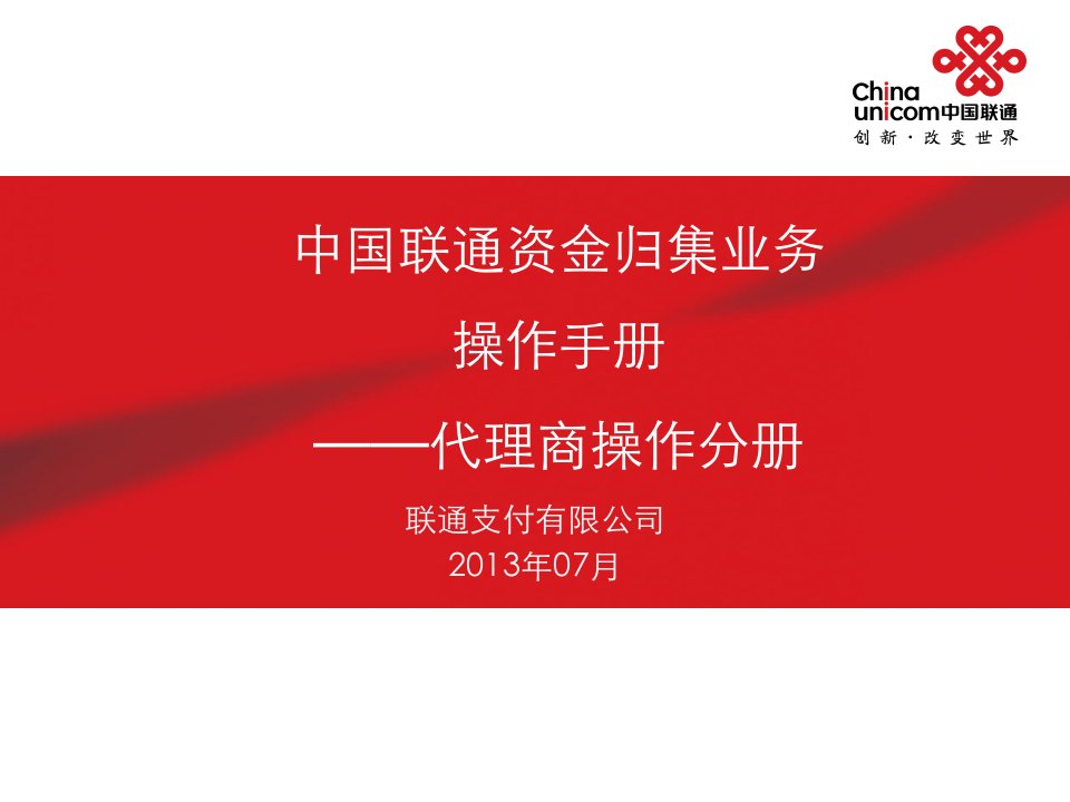 中国联通代理商资金归集业务操作手册(代理商分册)课件