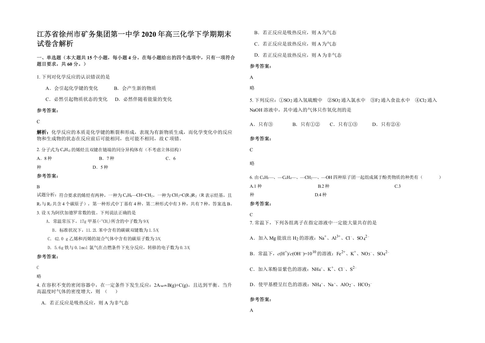 江苏省徐州市矿务集团第一中学2020年高三化学下学期期末试卷含解析