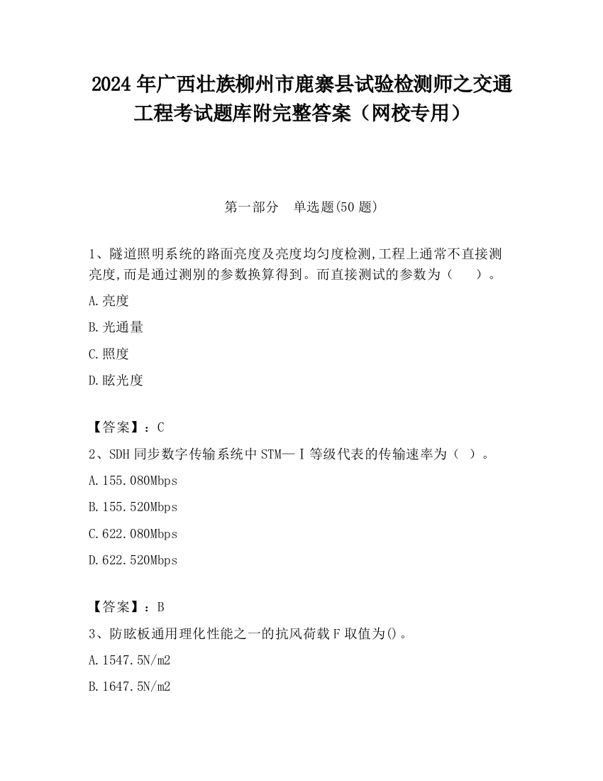 2024年广西壮族柳州市鹿寨县试验检测师之交通工程考试题库附完整答案（网校专用）