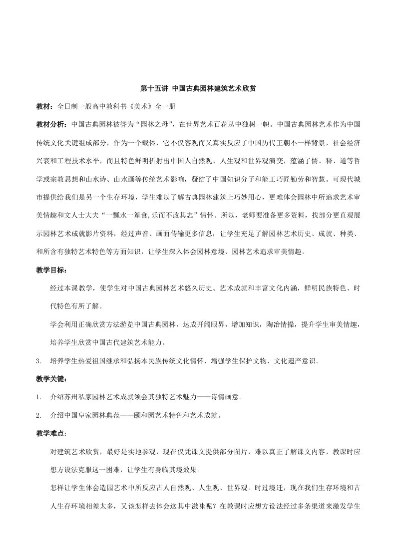 高中美术鉴赏第十五讲中国古典园林建筑艺术欣赏优秀教案教学设计样稿