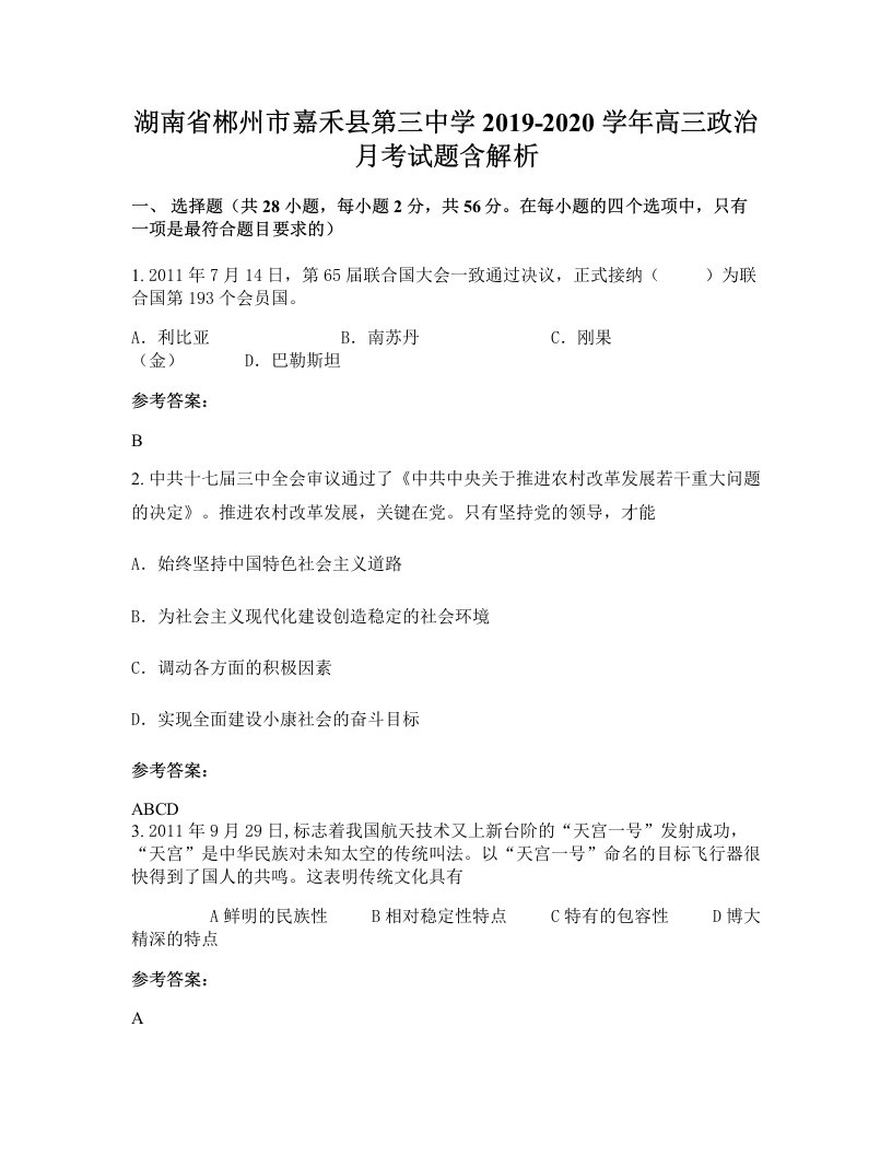 湖南省郴州市嘉禾县第三中学2019-2020学年高三政治月考试题含解析