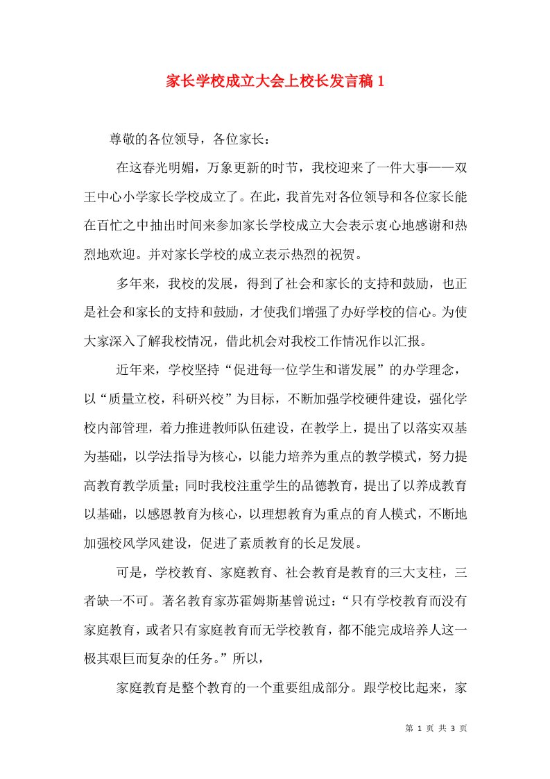 家长学校成立大会上校长发言稿4